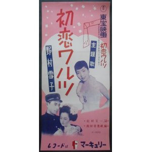 画像: 映画主題歌ポスター十二枚一括 ■ 昭和24年2月〜30年11月頃