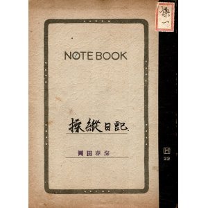 画像: 古河地方航空機乗員養成所第十二期生の自筆「操縦日記」全7巻揃 ■ 昭和17年10月20日〜昭和18年9月22日