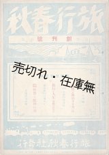 画像: 『旅行春秋』創刊号 ■ 旅行春秋社（門司市）　大正15年