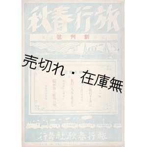 画像: 『旅行春秋』創刊号 ■ 旅行春秋社（門司市）　大正15年