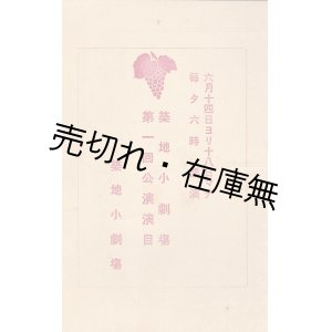 画像: 築地小劇場第一回公演演目 ■ 大正13年6月14〜18日
