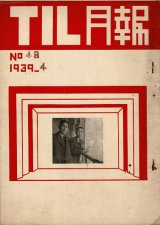 画像: 『TIL月報』41〜64号内14冊 ■ 遠山照明研究所（所長：遠山静雄）　大庭三郎編　昭和13〜15年