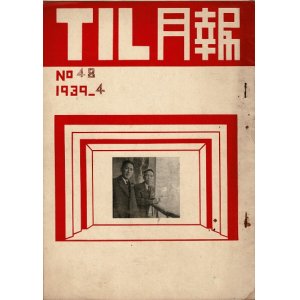 画像: 『TIL月報』41〜64号内14冊 ■ 遠山照明研究所（所長：遠山静雄）　大庭三郎編　昭和13〜15年