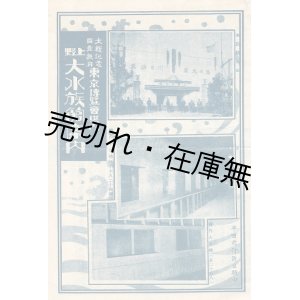 画像: 上野大水族館案内 ■ 大礼記念国産振興東京博覧会場内　昭和3年