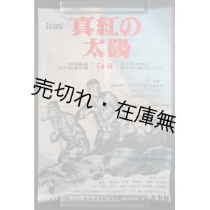 画像: ポスター「真紅の太陽」　☆中国映画初の劇場公開 ■ 上海天馬撮影所製作　昭和38年