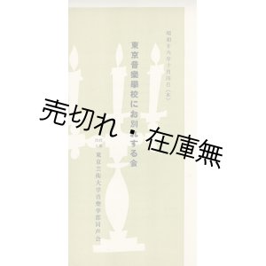 画像: 東京音楽学校にお別れする会公演プログラム ■ 東京芸術大学音楽学部同声会主催　指揮：金子登　昭和26年10月4日