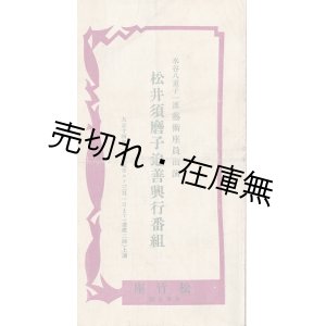 画像: 松井須磨子追善興行番組 ■ 於浅草松竹座　大正14年2月25日〜3月1日
