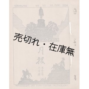 画像: 『独逸月報』 42号〜70号内13冊一括　★ドイツの首都ベルリンで発行されていた在独邦人向けの月刊誌 ■ 田口正男編　1933〜1935年