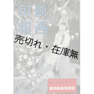 画像: 『映画旬報』 55号 満洲映画特集号 ■ 映画出版社　昭和17年