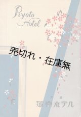 画像: 「大連遼東ホテル」 パンフレット ■ 昭和５年