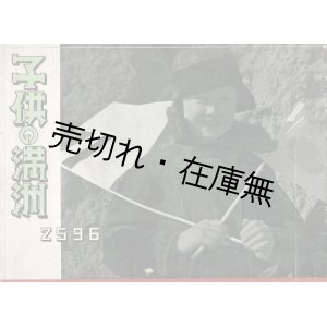 画像: 子供の満洲 ２５９６ ■ 南満洲鉄道株式会社　昭和１１年