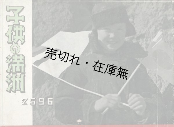 画像1: 子供の満洲 ２５９６ ■ 南満洲鉄道株式会社　昭和１１年