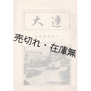 画像: 『大連』 １巻８号附録 音楽会特集号 ■ 大連引揚者連絡事務所　昭和２５年