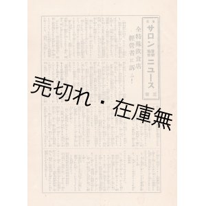 画像: 『東京サロン音楽協会ニュース』 三号／四号揃 ■ 発行責任者：浜田善三郎　昭和１０年