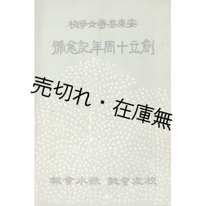 画像: 安東高等女学校 『校友会誌』 ほか関連誌八冊 ■ 昭和３〜１２年