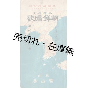 画像: 地理歴史 朝鮮唱歌 ■ いしはらばんがく作歌　田村虎蔵作曲　冨山房　明治４４年