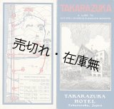 画像: ［英］ 「宝塚ホテル」 リーフレット ■ 戦前