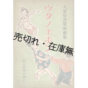 画像: 「大東亜共栄唱歌」 関連誌一括 ■ 朝日新聞東京本社　昭和１８年