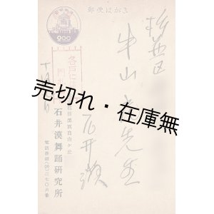 画像: 石井漠自筆葉書　☆牛山充宛 ■ 昭和25年10月7日