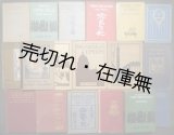 画像: ［英］ 牧野義雄関連洋書１８冊 ■ １９０５〜１９１５年頃