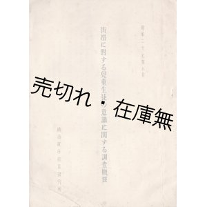 画像: 街娼に対する児童生徒の意識に関する調査概要 ■ 横須賀市教育研究所　昭和２７年