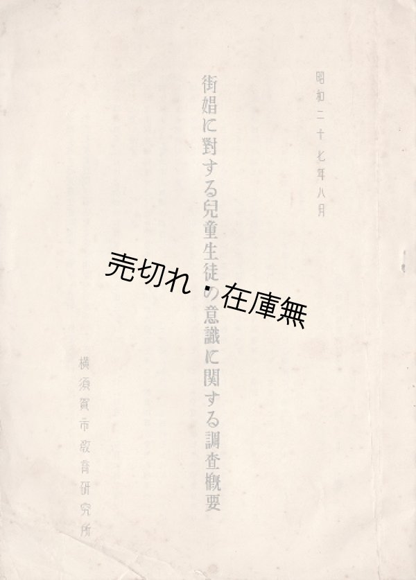 画像1: 街娼に対する児童生徒の意識に関する調査概要 ■ 横須賀市教育研究所　昭和２７年