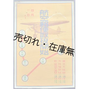 画像: 「航空郵便取扱開始」 ポスター ■ 昭和４年頃