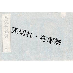 画像: 太鼓教練譜 ■ 関口銕之助撰　関口氏蔵版　発売：大和屋喜兵衞　慶應３年