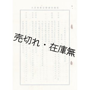 画像: 株式会社大日本東京野球倶楽部定款　☆ 「読売ジャイアンツ」 の前身 ■ 同倶楽部創立事務所　昭和９年９月２６日