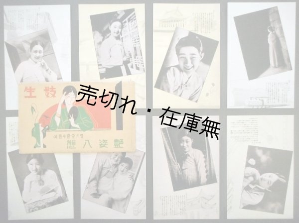 画像1: 絵葉書 「妓生 艶姿八態」 全八枚一組 ■ MINODE－SYOKO SEOUL KOREA　戦前