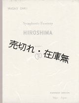 画像: 楽譜　交響的幻想 ヒロシマ ■ 大木正夫作曲　全音楽譜出版社　昭和３１年