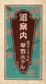 画像: 加州オークランド市 「草野ホテル」 御案内 ■ １９３３年