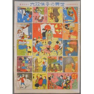 画像: 世界の子供双六 ■ 日高赤洋画　培風館　大正８年