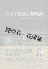 画像: （新刊本） ハワイ日本人移民史 １８６８－１９５２ （明治元年－昭和二十七年） ■ 川崎壽著　ハワイ移民資料館 仁保島村　令和２年３月３１日