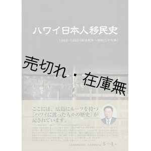 画像: （新刊本） ハワイ日本人移民史 １８６８－１９５２ （明治元年－昭和二十七年） ■ 川崎壽著　ハワイ移民資料館 仁保島村　令和２年３月３１日