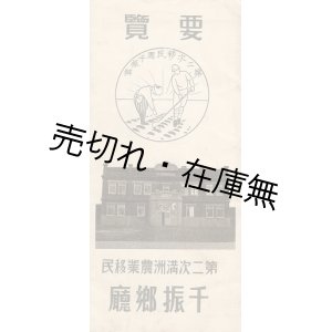 画像: 第二次移民団千振郷 要覧 ■ 第二次満洲農業移民千振郷庁　昭和１２年