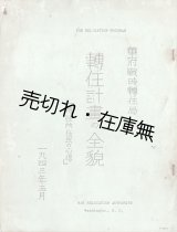 画像: 轉住計画の全貌 ■ 華府戦時轉住局　１９４３年５月