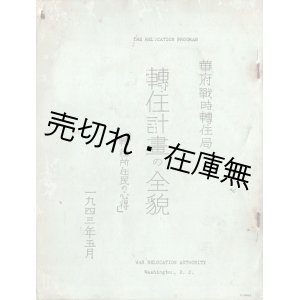 画像: 轉住計画の全貌 ■ 華府戦時轉住局　１９４３年５月