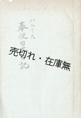画像: ハルリス奉使日本日記 ■ 福地源一郎遺稿写　明治３４年