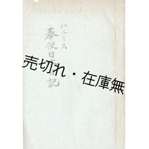 画像: ハルリス奉使日本日記 ■ 福地源一郎遺稿写　明治３４年