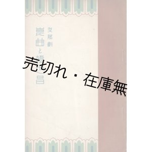 画像: 支那劇 崑曲と韓世昌 ■ 編輯兼発行人：石田貞蔵　中日文化協会 （大連市）　昭和３年