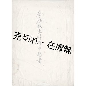 画像: 平北軽便鉄道株式会社 「会社設立許可申請書」 ■ 同社本店所在地：朝鮮平安北道新義州府。現・北朝鮮の平北線か　大正８年