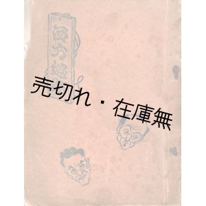 画像: 西方遍路 ■ 松原晩香　爪哇日報社　昭和１０年