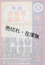 画像: 河合澄子ほか出演 「豪華名人名画大会」 ポスター ■ 日比谷公会堂　戦前