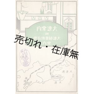 画像: 大連案内 附大連勧業博覧会案内 ■ 大博記者協会（大連）　大正１４年