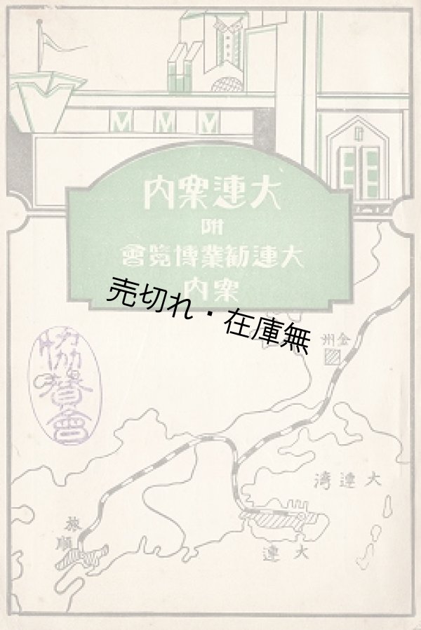 画像1: 大連案内 附大連勧業博覧会案内 ■ 大博記者協会（大連）　大正１４年