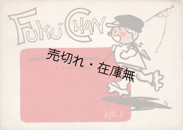 画像1: ［英］FUKU－CHAN No.1 ■ 横山隆一　タカラクラブ　昭和21年