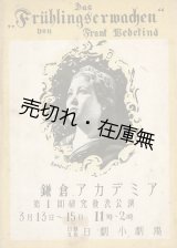 画像: 鎌倉アカデミア第一回研究発表公演プログラム ■ 演出・装画：村山知義　於日劇小劇場　昭和21年頃