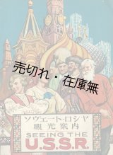 画像: ソヴェート・ロシヤ観光案内 ■ ソヴェート連邦旅行案内社 「インツーリスト」 日本支部　昭和７年