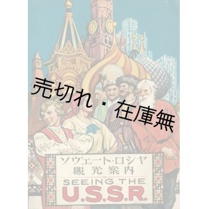 画像: ソヴェート・ロシヤ観光案内 ■ ソヴェート連邦旅行案内社 「インツーリスト」 日本支部　昭和７年